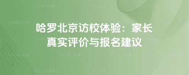 哈罗北京访校体验