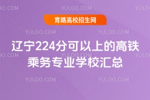 辽宁224分可以上的高铁乘务专业学校汇总