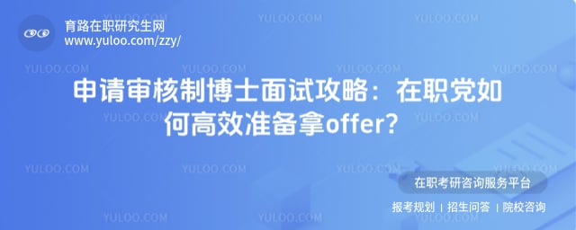 申请审核制博士面试攻略