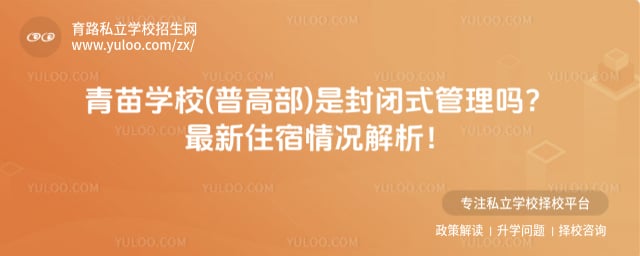 青苗学校(普高部)是封闭式管理吗