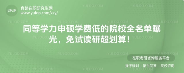 ͬ��ѧ����˶ѧ�ѵ͵�ԺУ