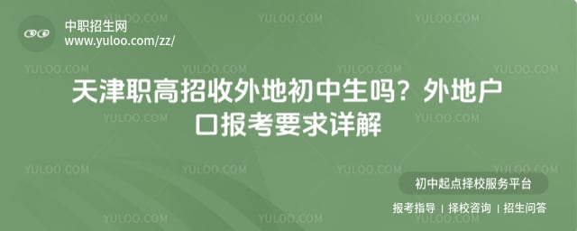 职高招收外地初中生吗