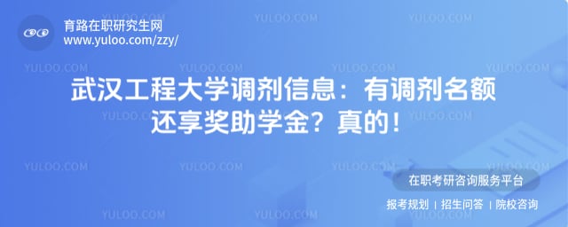 武汉工程大学调剂信息