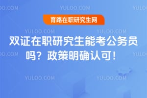 ˫֤��ְ�о����ܿ�����Ա��2026������ȷ�Ͽɣ�