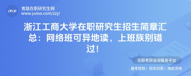 浙江工商大学在职研究生招生简章汇总