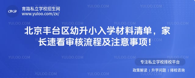 北京丰台区幼升小入学材料