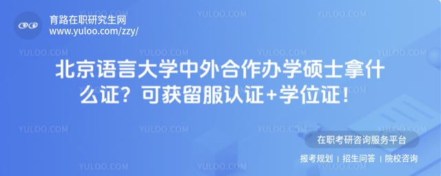北京语言大学中外合作办学硕士拿什么证