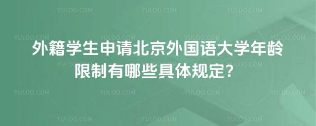 外籍学生申请北外年龄限制