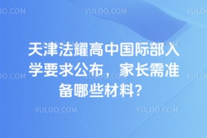 2026天津法耀高中国际部入学要求公布，家长需准备哪些材料？