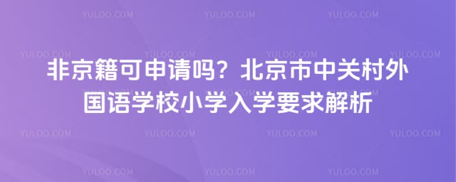 �������йش������ѧУСѧ��ѧҪ��