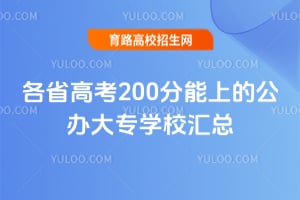 2026��ʡ�߿�200�����ϵĹ����רѧУ����