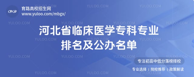 河北省临床医学专科专业排名