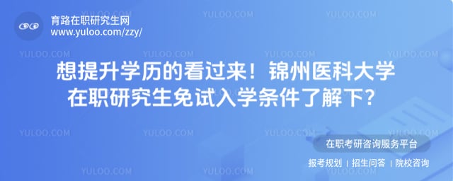 锦州医科大学在职研究生免试入学条件