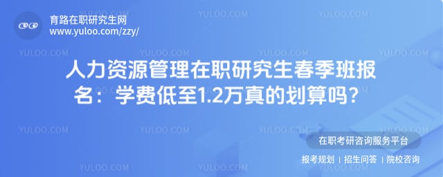 人力资源管理在职研究生春季班报名