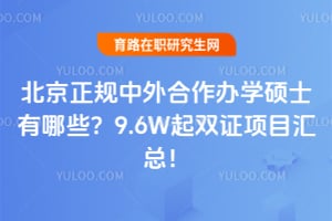 �����������������ѧ˶ʿ����Щ��9.6W��˫֤��Ŀ���ܣ�