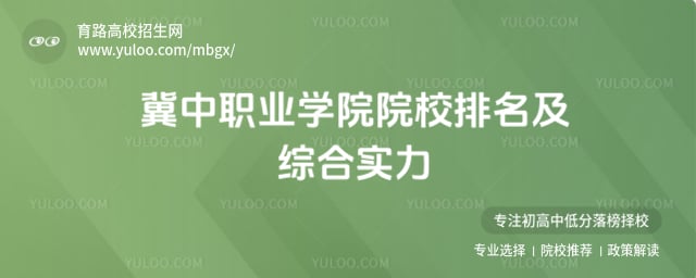 冀中职业学院院校排名
