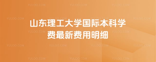 山东理工大学国际本科学费