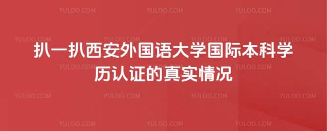 西安外国语大学国际本科学历认证