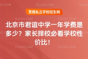 北京市君谊中学一年学费是多少？家长择校必看学校性价比！