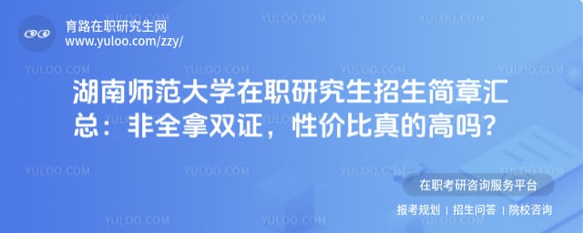 湖南师范大学在职研究生招生简章汇总