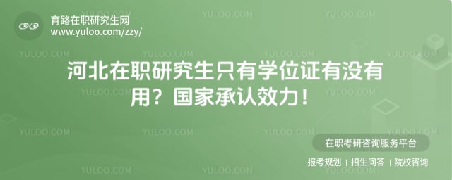 �ӱ���ְ�о���ֻ��ѧλ֤��û����