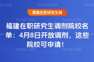 ������ְ�о�������ԺУ������4��8�տ��ŵ�������ЩԺУ�����룡