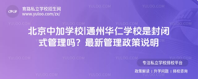 北京中加学校|通州华仁学校是封闭式管理吗