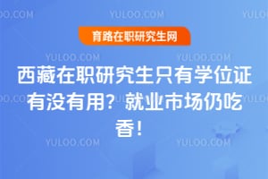 ������ְ�о���ֻ��ѧλ֤��û���ã�2026��ҵ�г��Գ��㣡