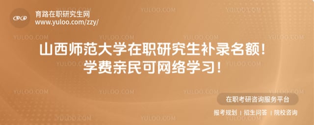 山西师范大学在职研究生补录名额