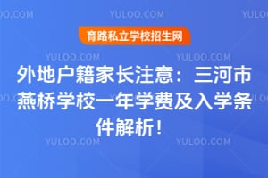 外地户籍家长注意：三河市燕桥学校一年学费及入学条件解析！