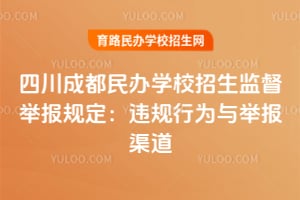 �Ĵ��ɶ����ѧУ�����ල�ٱ��涨2026��Υ����Ϊ��ٱ�����