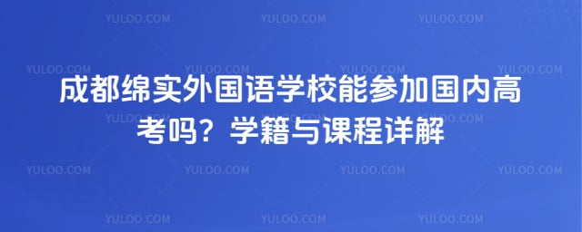 成都绵实外国语学校能参加国内高考吗