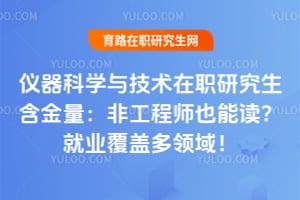 仪器科学与技术在职研究生含金量：非工程师也能读？就业覆盖多领域！