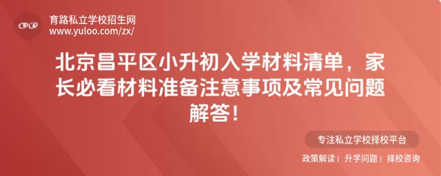 北京昌平区小升初入学材料