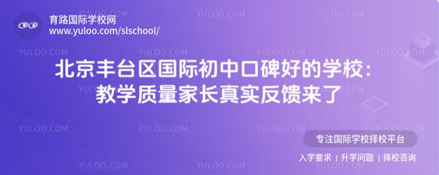 丰台区国际初中口碑好的学校