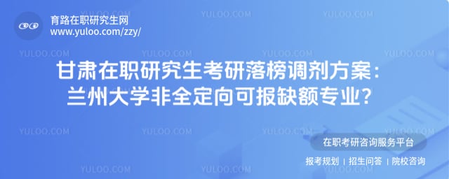 甘肃在职研究生考研落榜调剂方案