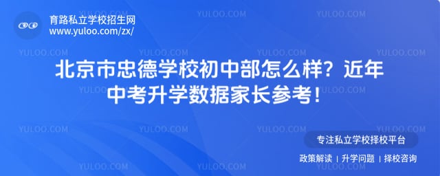 北京市忠德学校初中部怎么样