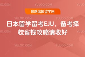 2026�ձ���ѧ����EJU��������УʡǮ�������պ�