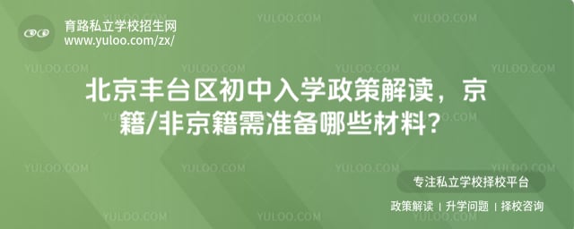 北京丰台区初中入学政策