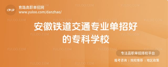 安徽铁道交通专业单招