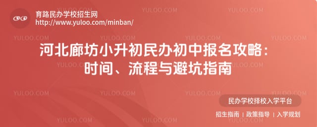 河北廊坊小升初民办初中报名攻略