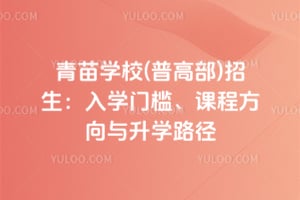 青苗学校(普高部)2026年招生：入学门槛、课程方向与升学路径