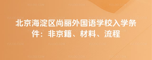 北京海淀区尚丽外国语学校入学条件有哪些