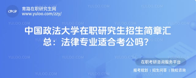 中国政法大学在职研究生招生简章汇总