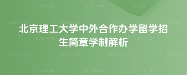 北京理工大学中外合作办学留学招生简章