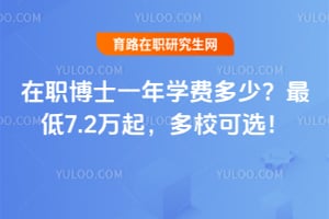 在职博士一年学费多少?2026年最低7.2万起,多校可选!