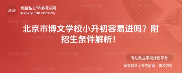 北京市博文学校小升初容易进吗