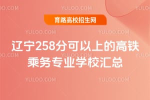 辽宁258分可以上的高铁乘务专业学校汇总