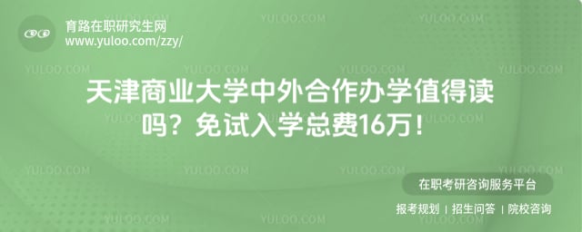天津商业大学中外合作办学值得读吗