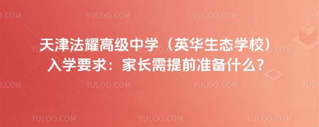 ���ҫ�߼���ѧ��Ӣ����̬ѧУ����ѧҪ��